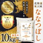 ふるさと納税 東川町 東川米ななつぼし「無洗米」10kg(3月中旬より発送)【21001007-r7】