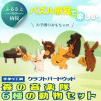 木製パズル 森の音楽隊 6種の動物セット