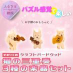 木製パズル 猫の三重奏 3種の楽器セット