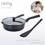 ふるさと納税 燕市 RHF-963レミパンプラス(ブラック)こそげるヘラセット
