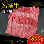 宮崎牛焼肉用 200g×4P