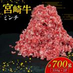 宮崎牛 ミンチ 350g×2P
