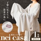 贅沢バスタオル nei casa 1枚