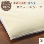 ウールのシーツ シングル ベット 敷ふとん兼用