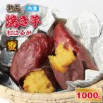 焼き芋 紅はるか 1000g