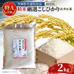 特A評価 ホタル米 2kg