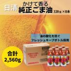 大醤 日清かけて香る純正ごま油320g×8本