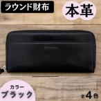 本革ラウンド財布 ブラック 45-013-3