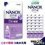 洗濯洗剤 NANOXoneニオイ専用 詰替え液体洗剤 280g×24