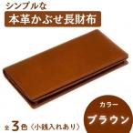 シンプルな本革かぶせ長財布 小銭入れあり