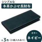 シンプルな本革かぶせ長財布 小銭入れあり