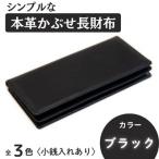シンプルな本革かぶせ長財布 小銭入れあり
