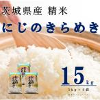 ふるさと納税 阿見町 【令和7年産】にじのきらめき 精米 15kg(5kg×3袋) 茨城県産のお米