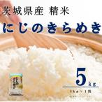 ふるさと納税 阿見町 【令和7年産】にじのきらめき 精米 5kg(5kg×1袋) 茨城県産のお米