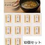 徳島名物 そば米汁10個