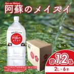 熊本のおいしいお水 阿蘇のメイスイ 2L×6本