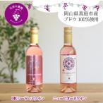 岡山 花笑み農園ワインセット ピオーネワイン&amp;BKシード…