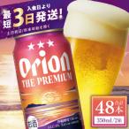 オリオン ザ プレミアム 2ケース 350ml×48缶