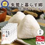 佐渡島産 川上さんのコシヒカリ 無洗米25kg