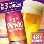 オリオン ザ プレミアム 2ケース 500ml×48缶