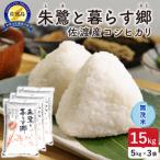 令和8年産 佐渡島産 朱鷺と暮らす郷 コシヒカリ
