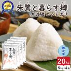 令和8年産 佐渡島産 朱鷺と暮らす郷 コシヒカリ
