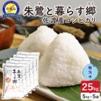 令和8年産 佐渡島産 朱鷺と暮らす郷 コシヒカリ