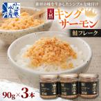 鮭の王様キングサーモンの鮭フレーク 90g×3本