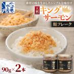 鮭の王様キングサーモンの鮭フレーク 90g×2本
