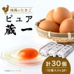 アクザワファーム 卵 地鶏のたまご ピュア蔵一