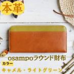 本革 osampoラウンド財布 キャメル