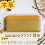 本革 osampoラウンド財布 ライトグリーン