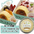 ふるさと納税 福崎町 【訳あり】パンケーキお任せ2個+アーモンドバター1個　詰め合わせセット