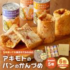 アキモトのパンのかんづめ 乳酸菌入り 6缶