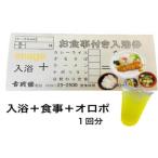 古戦場 お食事付き入浴券 1回分