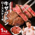 牛ざぶとん ロースステーキ 1kg