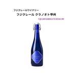フジクレールワイナリー クラノオト甲州 720ml