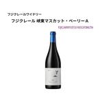 フジクレールワイナリー 峡東マスカット