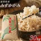 近江米みずかがみ 30kg