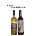 ふるさと納税 山梨市 東晨洋酒 野生派葡萄酒 白赤セット 無添加ワイン　合計2本(720ml×各1本)