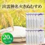 出雲神名火きぬむすめ 20kg