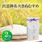 出雲神名火きぬむすめ 2kg