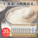 令和7年産 仁多米 大峠源流米 20kg