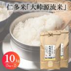 令和7年産 仁多米 大峠源流米 10kg