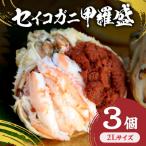 セイコガニ甲羅盛 2Lサイズ 3個セット