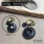 エアタグキーリング オールブラック