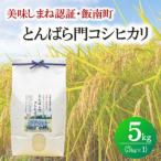 令和7年産 とんばら門コシヒカリ 美味しまね認証 5kg
