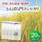 令和7年産 とんばら門コシヒカリ 美味しまね認証 20kg