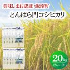 令和7年産 とんばら門コシヒカリ 美味しまね認証 20kg