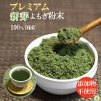 プレミアムよもぎ粉末 50g×2パック